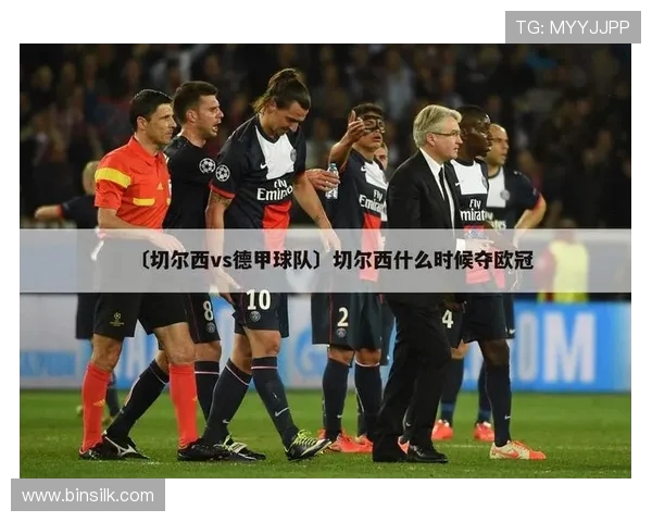 德甲如何评价球队:基于历史与成绩的分析