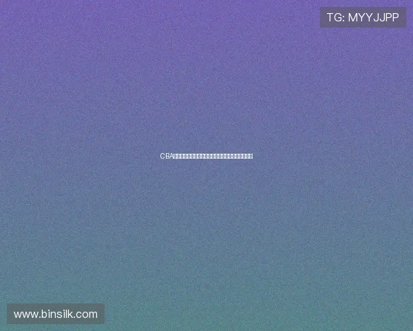CBA球票价格上涨引发关注，不同座位区域涨幅差异明显