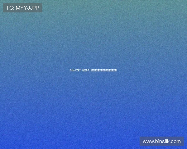 NBA2K14游戏PC版本具体安装容量及硬盘空间需求说明 NBA2K14游戏PC版本具体安装容量及硬盘空间需求说明